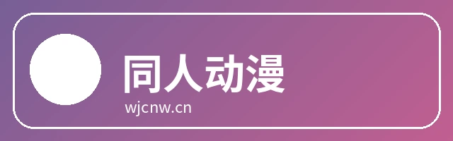 同人动漫
